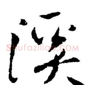 溪