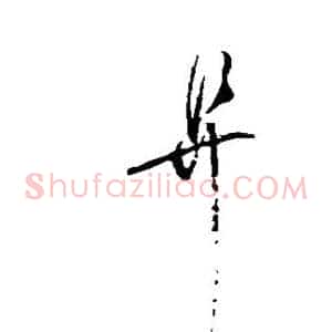 阜