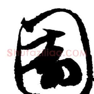 园