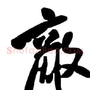 敌