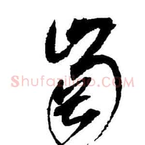 岗