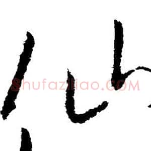 仙