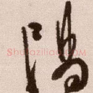 陽