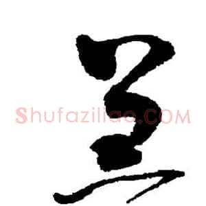羔