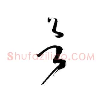 欲