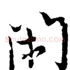 闲