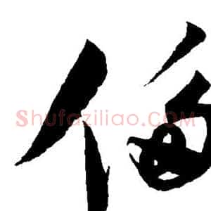 侈