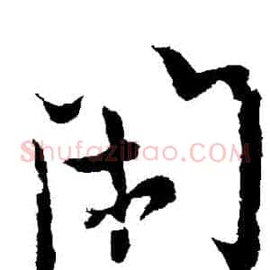 閑