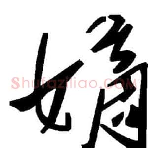嫡