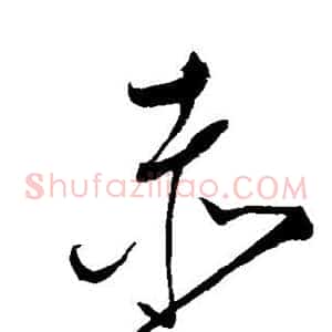 赤