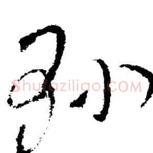 縣