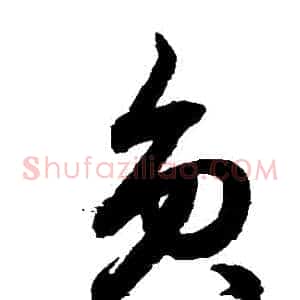 員