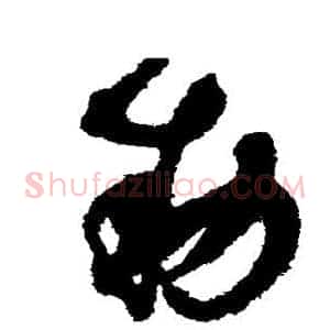 敕