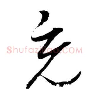 充