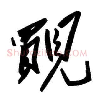 覿
