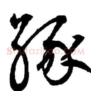 缘
