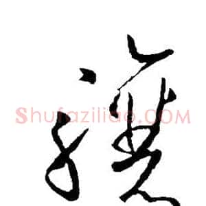 骧
