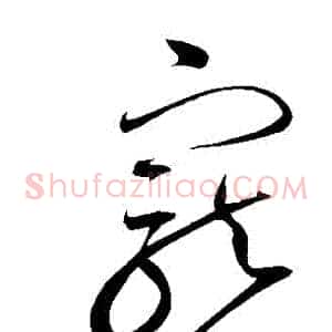 寵