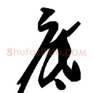 底