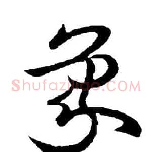 象