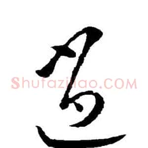 逍