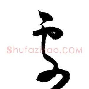 处