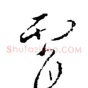 霄