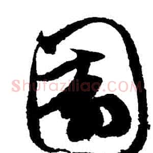 園
