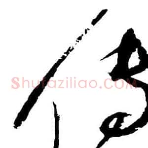 传