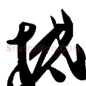 柢