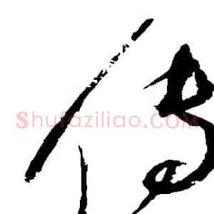 傳