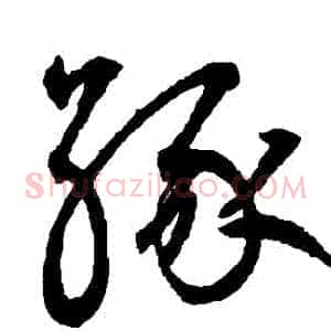 緣