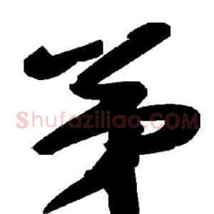 弟