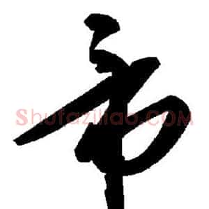 帝
