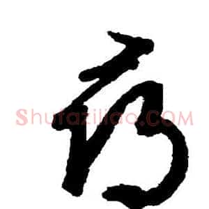 寻