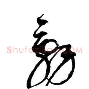 辭