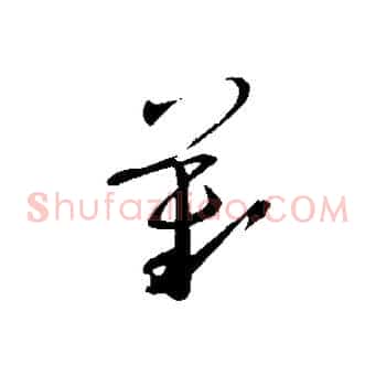 歎