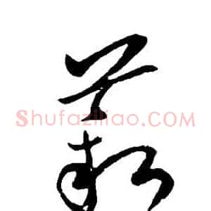 薪