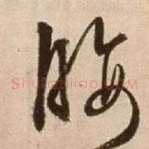 腰