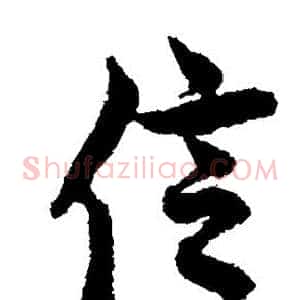 信