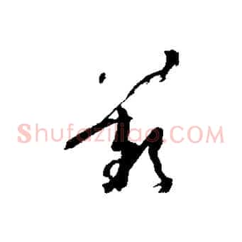 歎