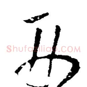 刑