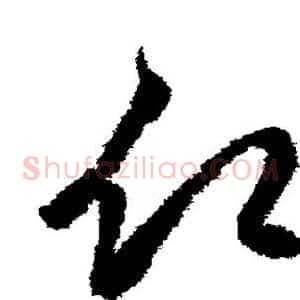 愿
