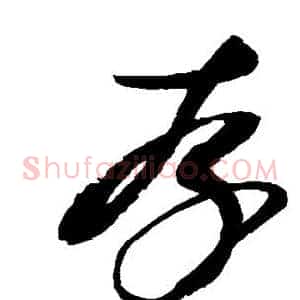存