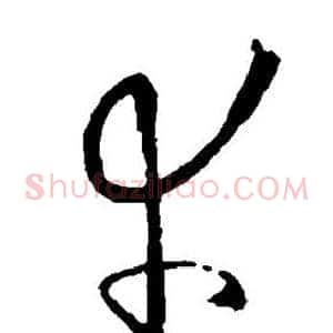 幸