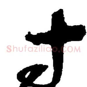 寸