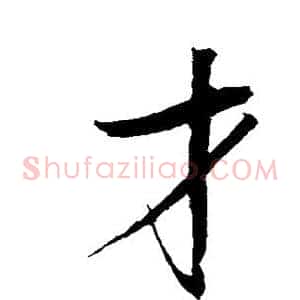 才