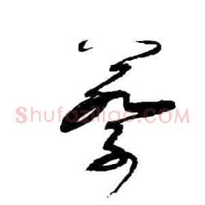蔡