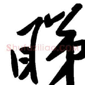 睇