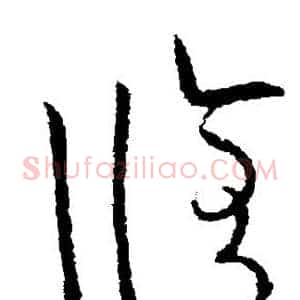 修